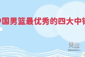 中国男篮最优秀的四大中锋。视频封面