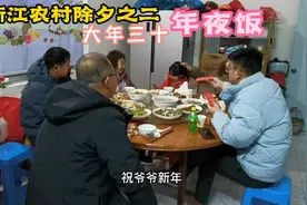 浙江农村除夕之二，大年三十年夜饭八菜一汤视频封面