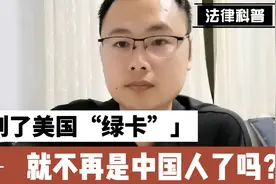 拿到了美国“绿卡”，就不再是中国人了吗？视频封面