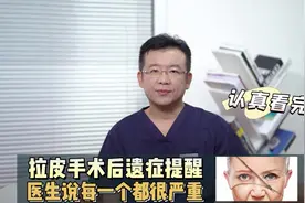拉皮手术后遗症提醒，医生说每一个都很重，认真看完视频封面