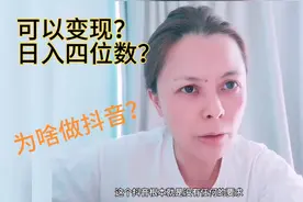 为啥那么多人做抖音？因为平台让无数个没文化没颜值负债人翻了身