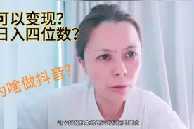 为啥那么多人做抖音？因为平台让无数个没文化没颜值负债人翻了身