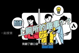 厕所趣事视频封面