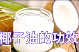 椰子油的功效＃保健＃椰子油#生活视频封面
