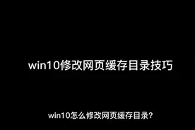 win10修改网页缓存目录技巧视频封面