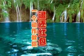 一个动作教你退还红包