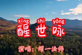 静心聆听，《醒世咏》会让你放下许多恩怨是非。视频封面