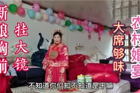 新娘胸前挂镜有深意，农村婚宴味够劲，大块扣肉真吓人。视频封面