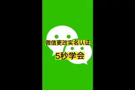 微信更新以后如何更改实名认证视频封面