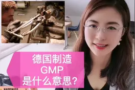 科普高品质的GMP是什么意思？视频封面