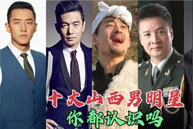 山西10大男明星，有帅哥有国家一级演员，还有本地特色视频封面