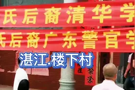 黎氏后裔考入清华，兄弟俩一文一武光宗耀祖，广东湛江霞山楼下村视频封面