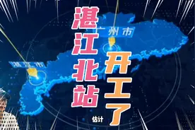 湛江又起飞，北站开工，坐落旧机场位置，未来五龙入湛，未来可期视频封面