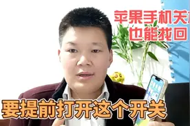 苹果手机的小技巧，只要这样设置一下，被偷后关机也能找回来视频封面