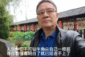 人生中切不可钻牛角尖自己一根筋等你看懂看明白了就已经来不及了