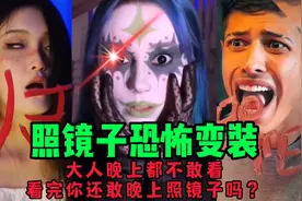 照镜子惊悚变装：你能坚持到第几关？视频封面