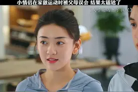 小情侣在家做运动时被父母误会 结果太尴尬了视频封面