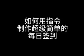 我的世界每日签到制作指令