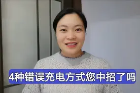 这4种错误的手机充电习惯会加速电池报废，您中招了吗？视频封面