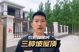 坡屋顶有三种：现浇混凝土，钢结构挂瓦，木结构挂瓦，区别在哪里视频封面