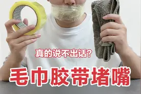 影视剧里用毛巾和胶带堵住嘴，真的就说不出话来了吗？视频封面