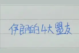 伊朗的四大盟友