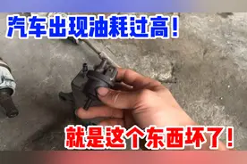 汽车出现油耗过高，原来是这个东西坏了，学会这个方法自己解决视频封面