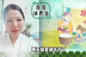 端午节被称为“九毒日”该如何养生，看完就明白了视频封面