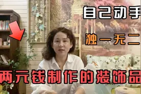 60后姐姐带你自制家装饰品，家的生动源于人的有趣视频封面