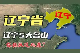 卫星航拍辽宁省5大名山，有两座“闻名全国”，你爬过几座？