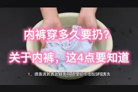 内裤穿多久要扔？关于内裤，这4点要知道视频封面