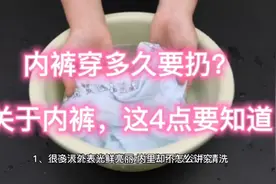 内裤穿多久要扔？关于内裤，这4点要知道视频封面