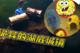 在诡异的湖底发现了海绵宝宝和章鱼哥的房子视频封面