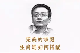 王德峰《命理轶事》13：完美的家庭 生肖该如何配搭的视频封面