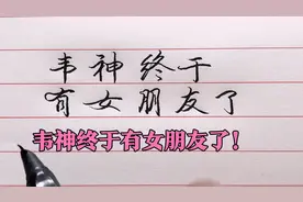 北大数学天才韦东奕被同校女生表白，韦神终于有女朋友了！视频封面