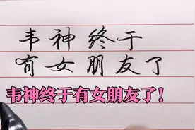 北大数学天才韦东奕被同校女生表白，韦神终于有女朋友了！视频封面