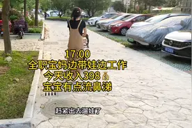 全职宝妈，没有婆婆独自边带娃边工作，今天又收入398元，很满足视频封面