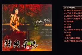 降央卓玛唱片专辑《金色的呼唤》：《西海情歌》等流行金曲13首视频封面