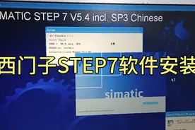 西门子STEP7软件安装视频封面