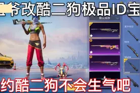瞬狙爷，改酷二狗的ID宝，毁约和酷二狗不会生气吧视频封面