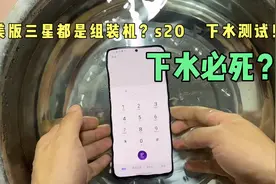 美版三星手机下水测试！都是组装的？视频封面
