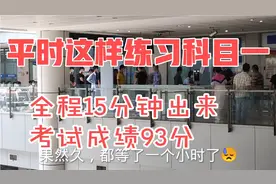 今天去玉林车管所考科目一，全程15分钟一次性93分钟成绩合格。视频封面