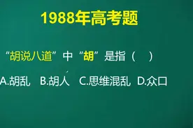 这题大家一定三思再下笔，胡说八道大家都知道意思，但胡指什么呢视频封面