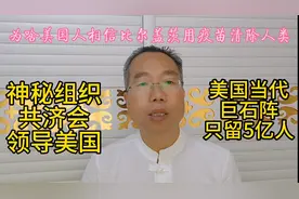美国人相信比尔盖茨的疫苗清除人类计划，背后有什么惊天秘密视频封面