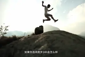 如果你连续跑步24h会怎么样？视频封面