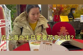 上海外地媳妇赤巨资给女儿办10岁生日宴，4桌花了宝妈多少钱？视频封面