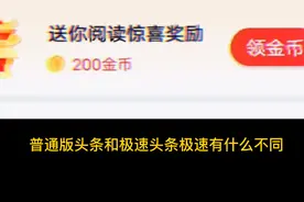 普通头条版与极速版有什么不同?  两者有什么不同视频封面