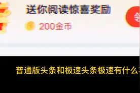 普通头条版与极速版有什么不同?  两者有什么不同视频封面