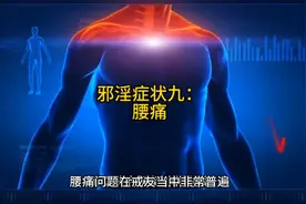 邪淫症状九：腰痛视频封面