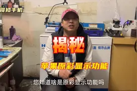 苹果手机换屏后为什么没有了原彩显示功能，只因你少说一句话！视频封面